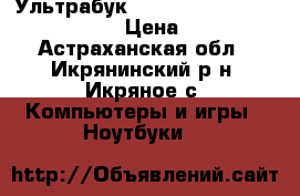Ультрабук Acer Aspire S3-951-2464G34iss › Цена ­ 18 000 - Астраханская обл., Икрянинский р-н, Икряное с. Компьютеры и игры » Ноутбуки   